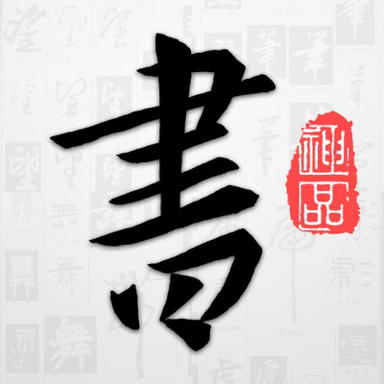 以观书法app手机版4.7.8 安卓最新版