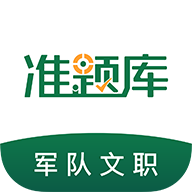 文职准题库安卓V4.88手机最新版