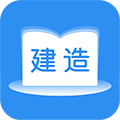建造师题库通2.5.3 安卓版