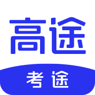 高途考途app2.9.1 官方手机版