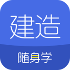 建造随身学官方版3.0.3.1 安卓最新版