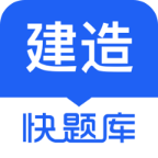 环球网校建造师快题库软件5.3.10 安卓最新版