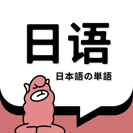 日语单词背诵app1.4.5安卓最新版