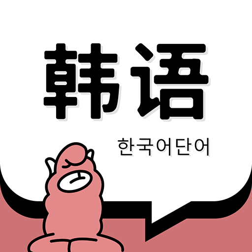 羊驼韩语单词APP1.4.5 安卓最新版