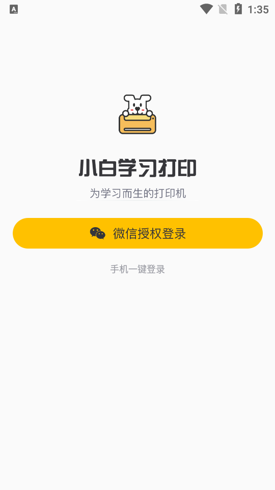 小白学习打印app