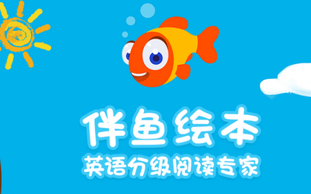 2021伴鱼绘本app
