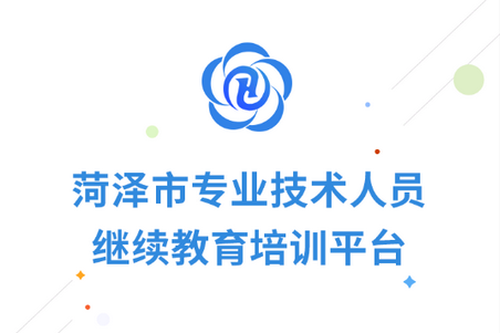 菏泽专技在线APP