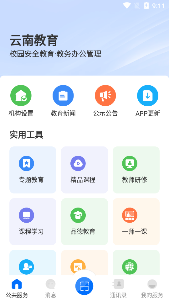 云南教育云app手机版30.0.42最新版