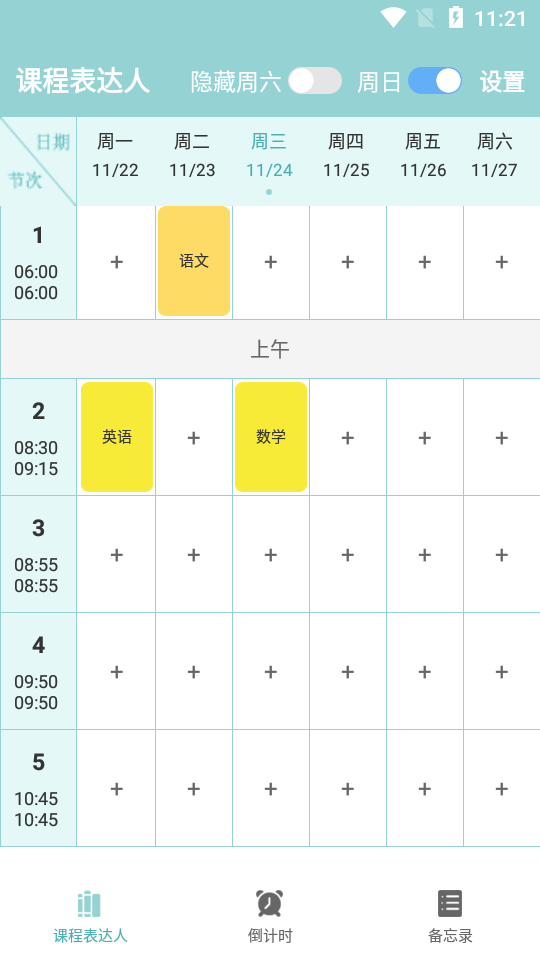 课程表达人app官方版1.6最新版