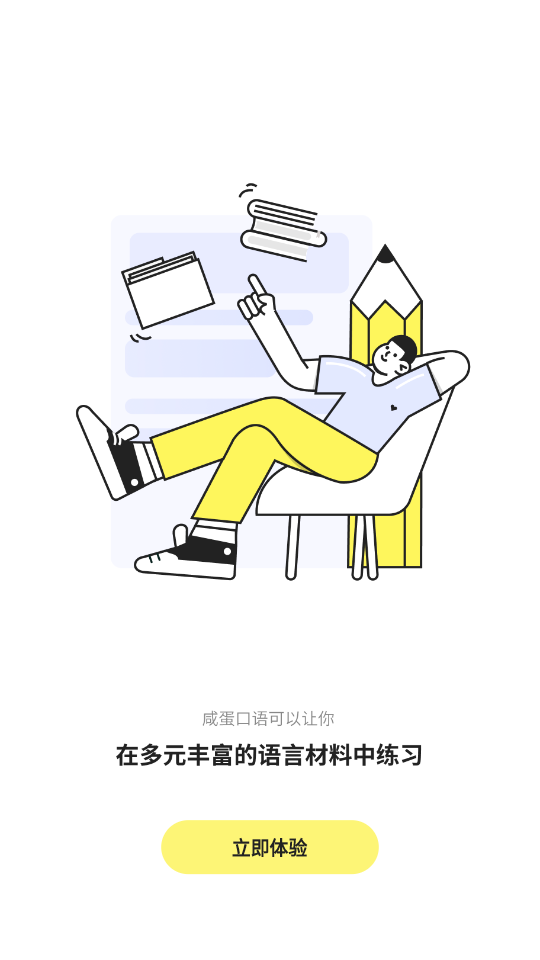 咸蛋口语APP安卓V1.2.0版