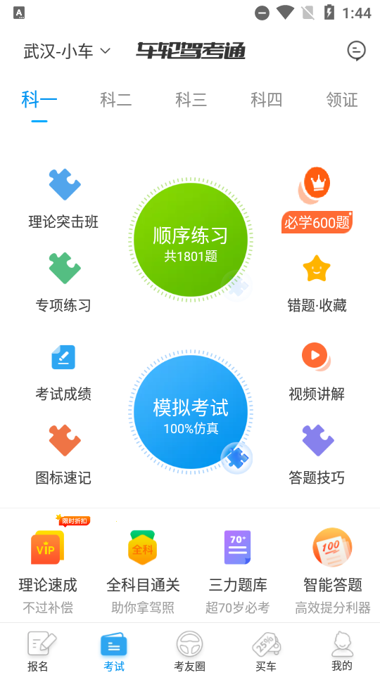 车轮驾考通考驾照app高级版8.4.8 题库解锁版