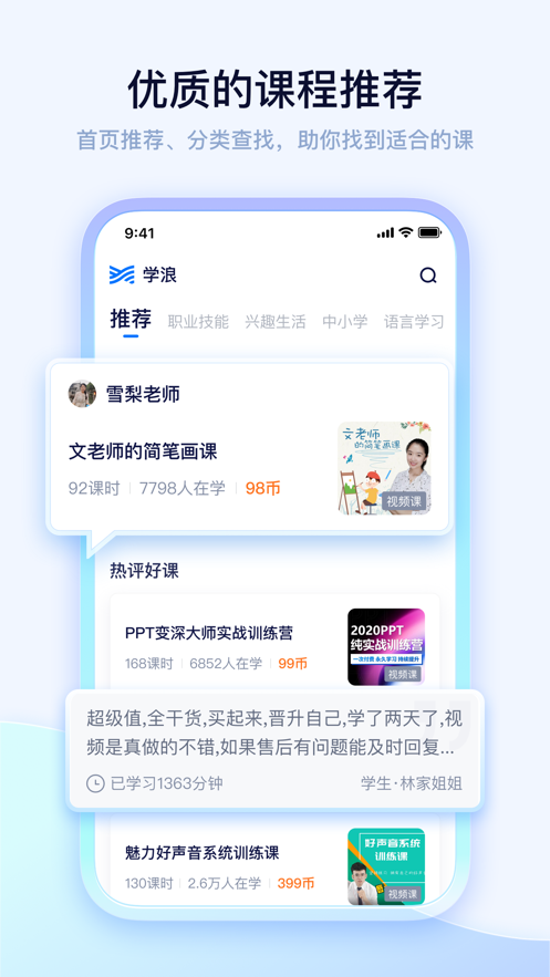 学浪课程软件4.5.0 官方版