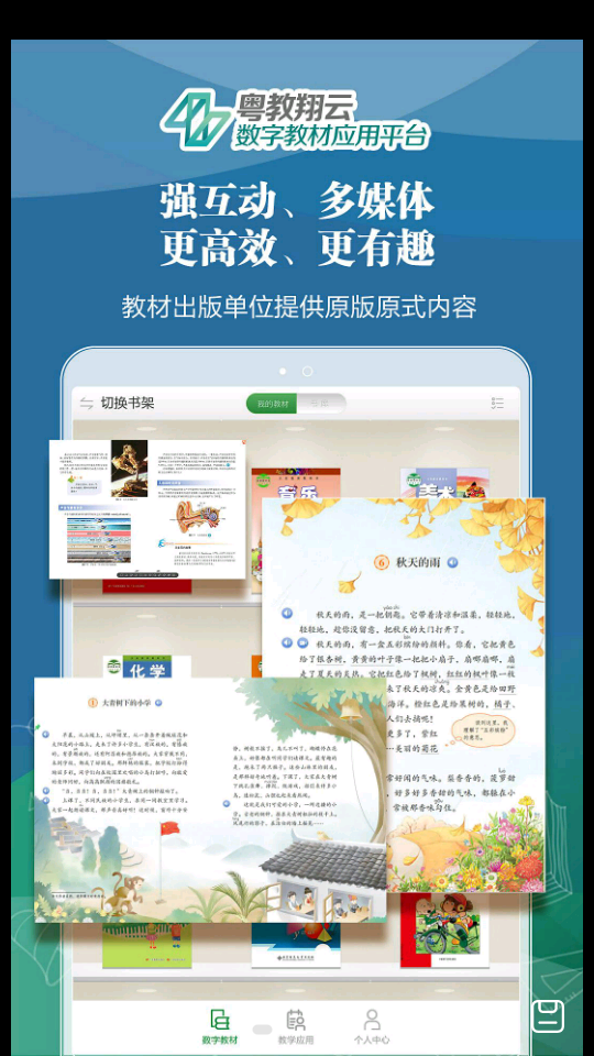 粤教翔云数字教材应用平台2.7.1手机最新版