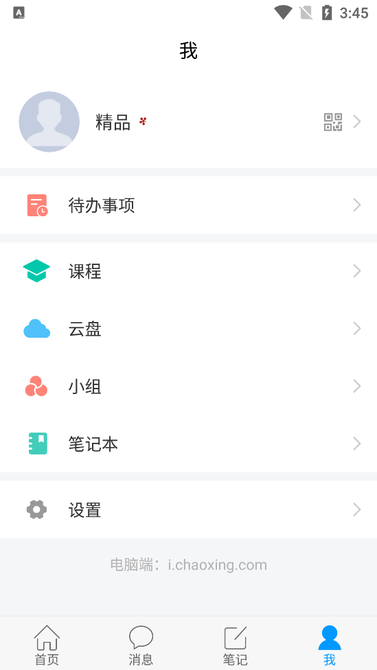 学习通正版官方版5.3.1 手机最新版