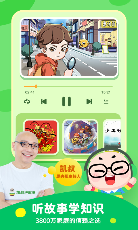 凯叔讲故事睡前故事app7.3.6 免费收听版