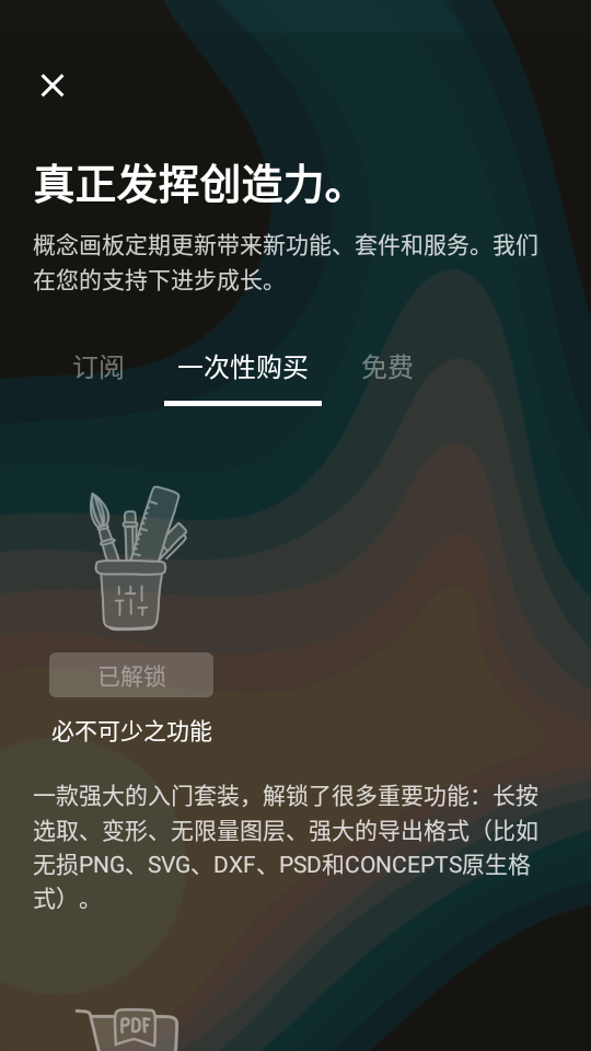 概念画板pro破解版2022.07.2 会员解锁版