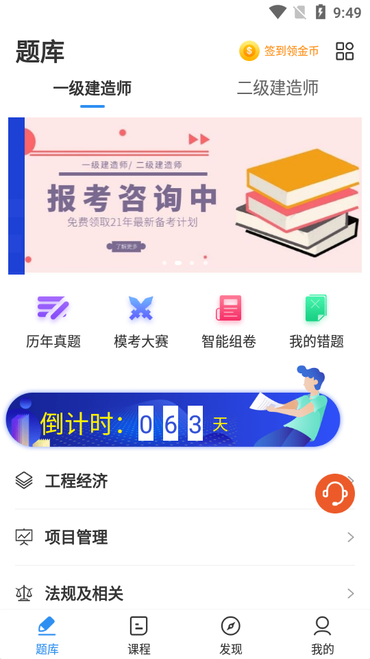 建造师题库通2.5.3 安卓版