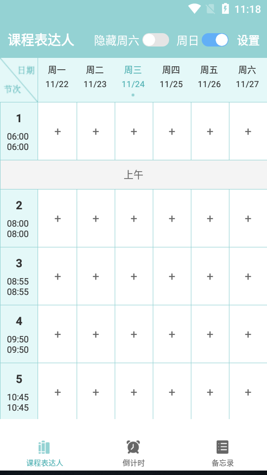 课程表达人app官方版1.6最新版