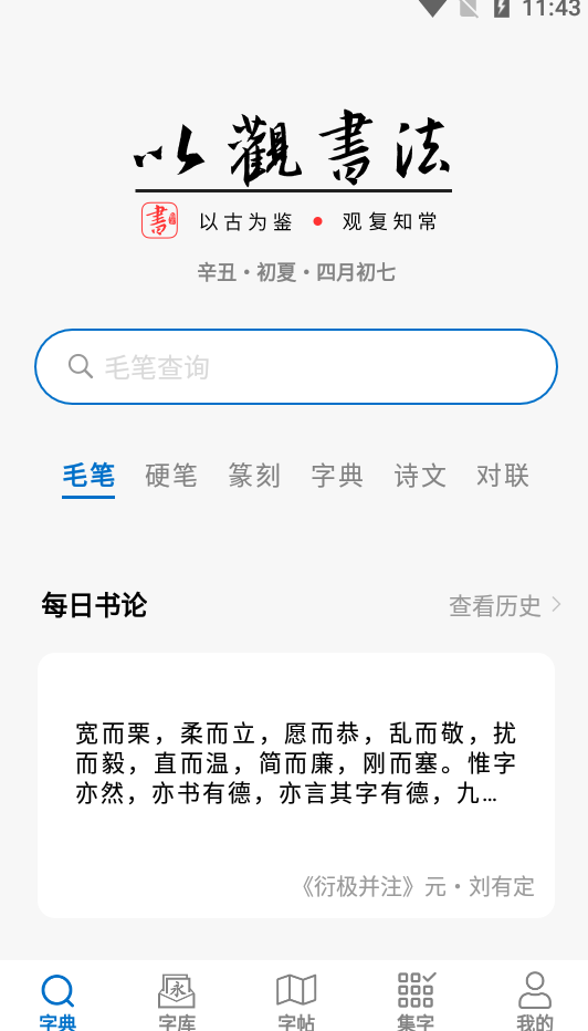 以观书法app手机版4.7.8 安卓最新版