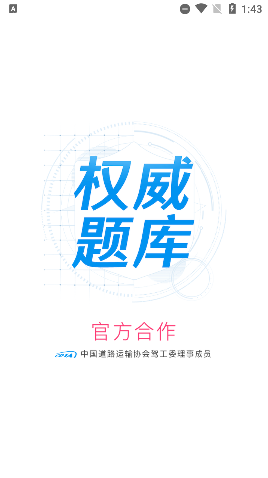 车轮驾考通考驾照app高级版8.4.8 题库解锁版