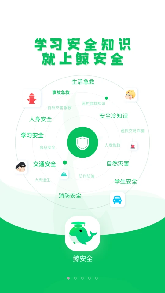 鲸安全APP手机V1.5.1安卓最新版