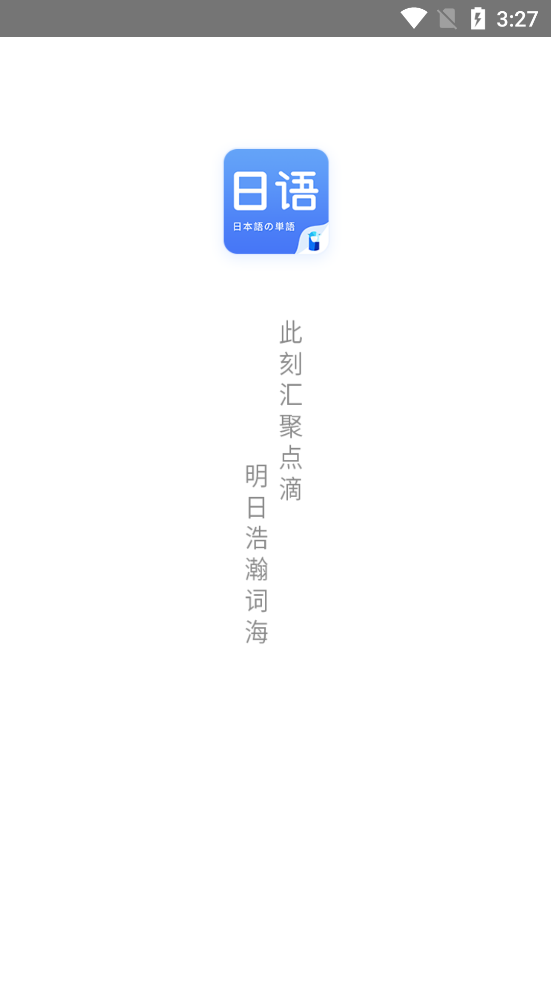 日语单词背诵app1.4.5安卓最新版