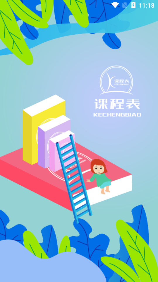 课程表达人app官方版1.6最新版