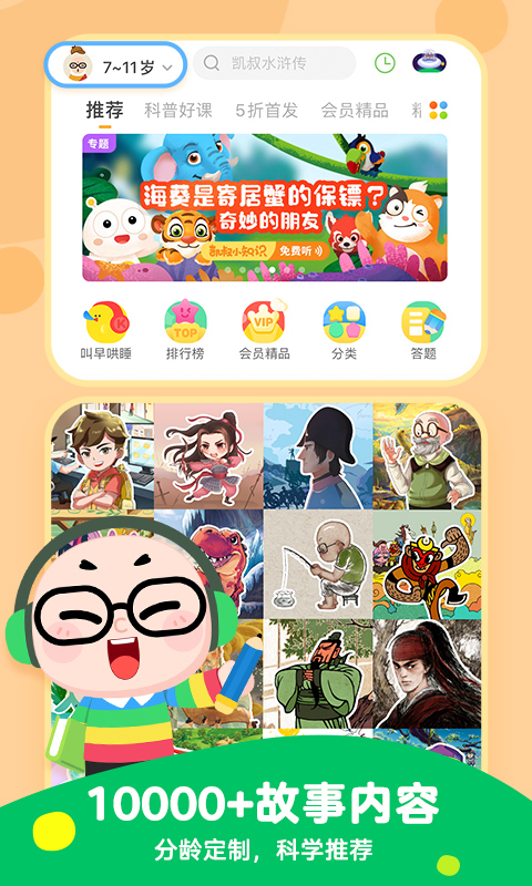 凯叔讲故事睡前故事app7.3.6 免费收听版