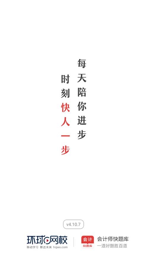 环球网校会计快题库app5.3.11 官方最新版