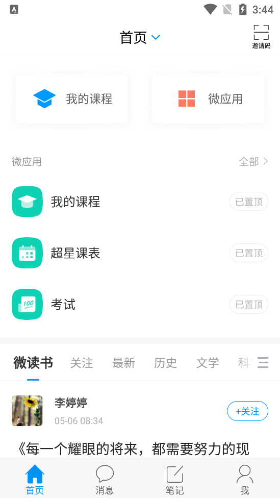 学习通正版官方版5.3.1 手机最新版
