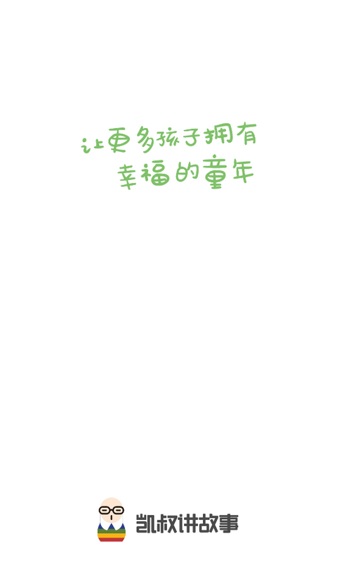 凯叔讲故事睡前故事app7.3.6 免费收听版