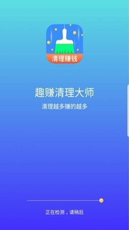 趣赚清理大师