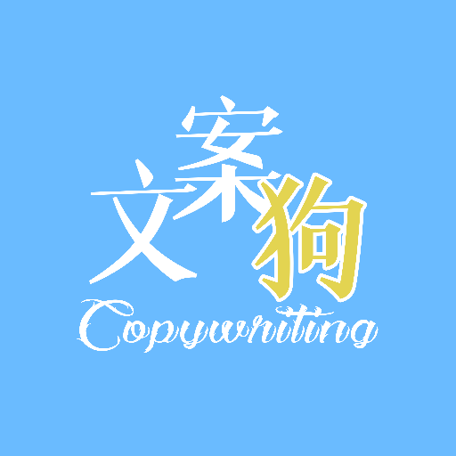 文案狗客户端2.8.5 安卓最新版