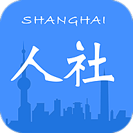 上海人社手机客户端6.0.10 官方版