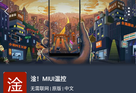 淦MIUI温控APP