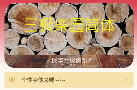 字体美化大师