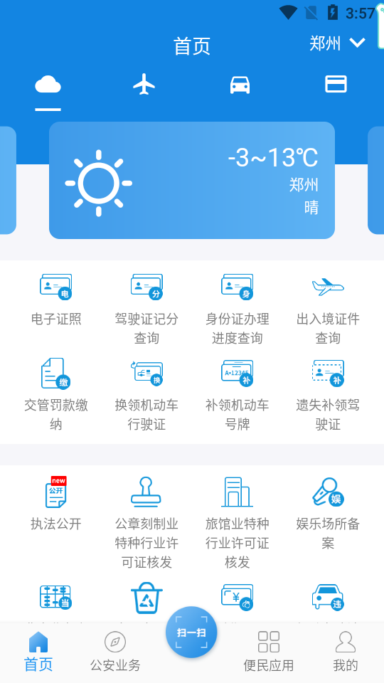 河南警民通查违章查询客户端4.3.2最新版