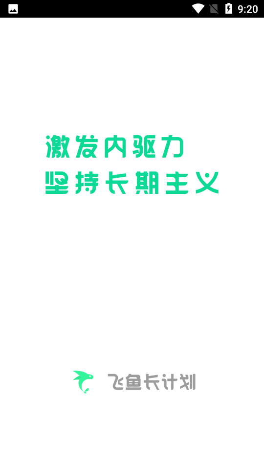 飞鱼长计划app下载安卓V3.0.08最新版