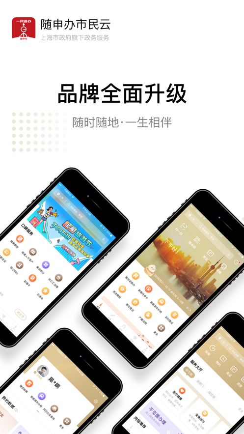 随申办市民云一网通官方版7.3.5最新版