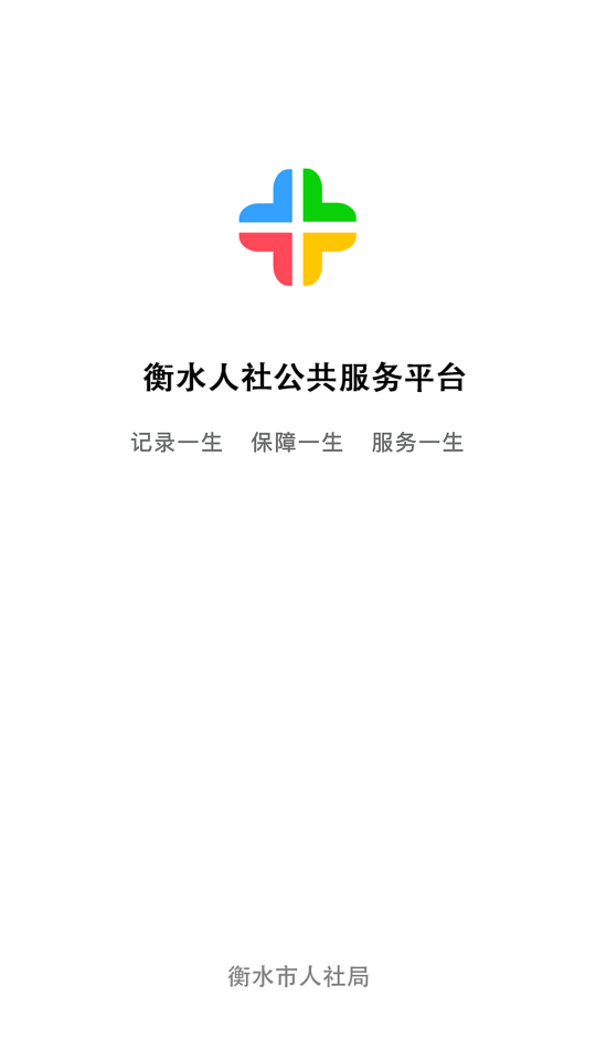 衡水人社app官方版1.1.30最新版