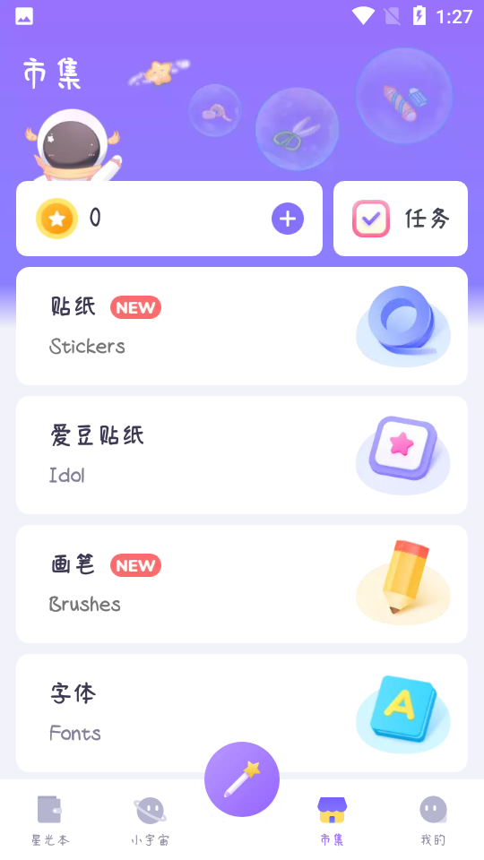 星光手帐APP安卓V1.2.7手机最新版