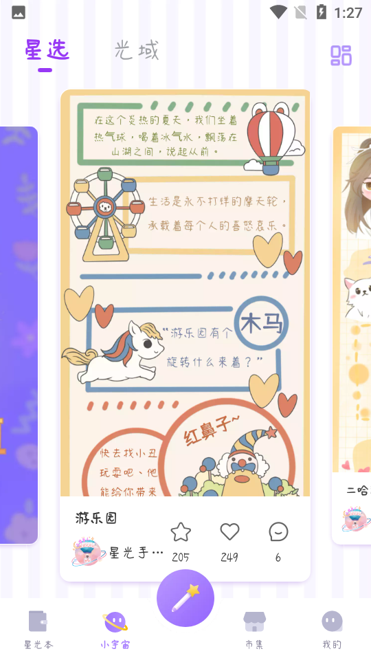 星光手帐APP安卓V1.2.7手机最新版