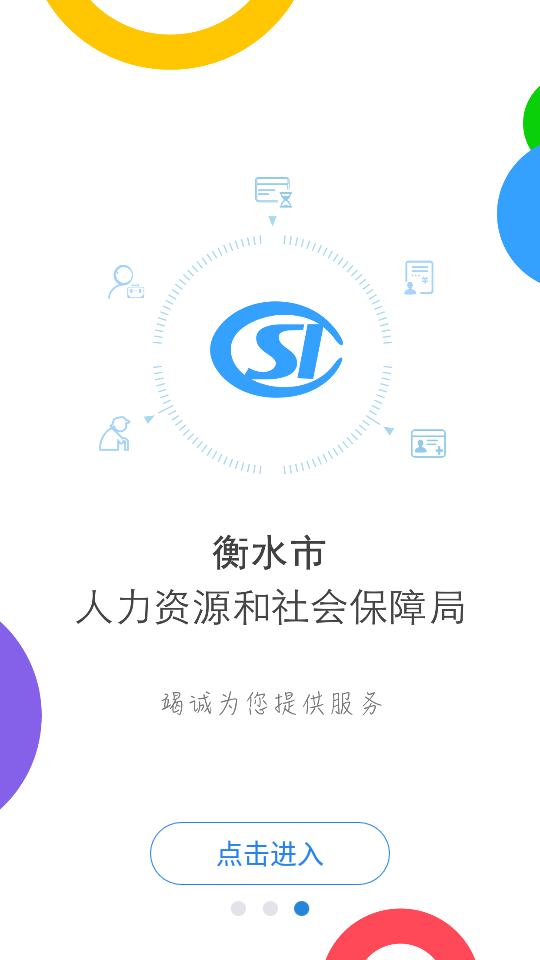 衡水人社app官方版1.1.30最新版