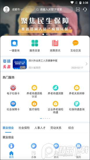 四川人社app人脸识别安卓版1.5.4最新版