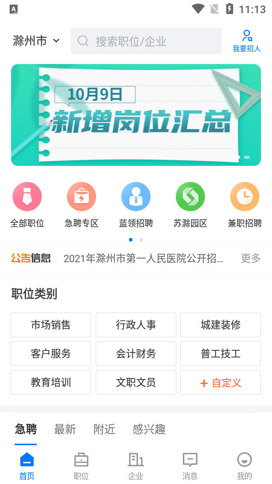 e滁州人才网招聘网2.3.3 手机版