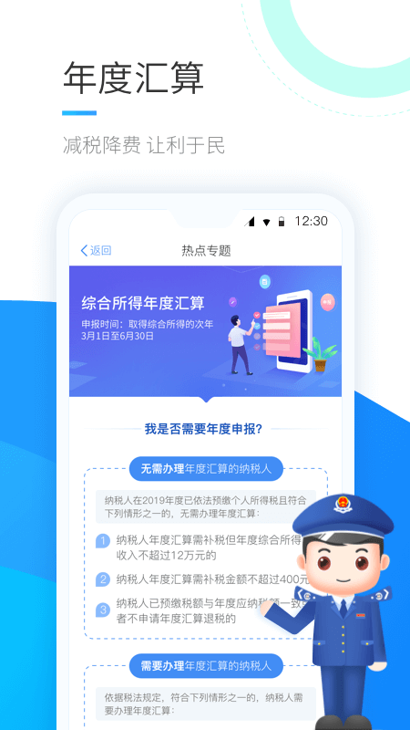 个人所得税2022客户端1.8.2 官方最新版