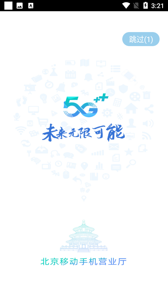 中国移动北京V8.3.2手机最新版