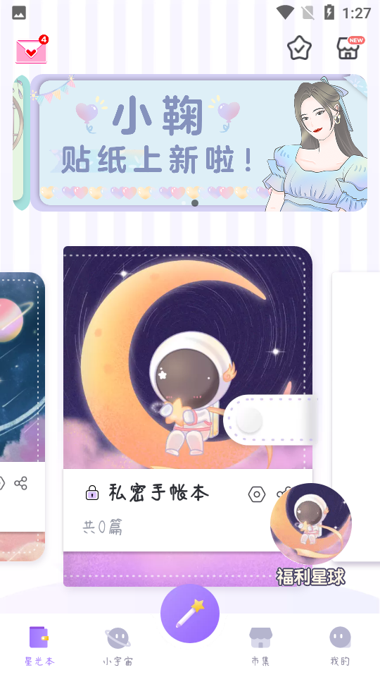 星光手帐APP安卓V1.2.7手机最新版