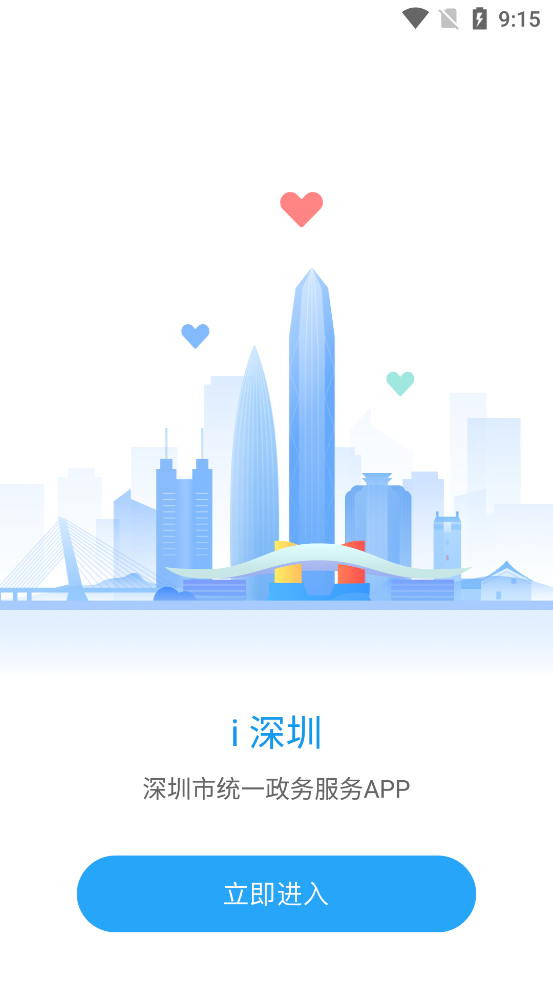 i深圳客户端安卓版4.0.0 手机最新版