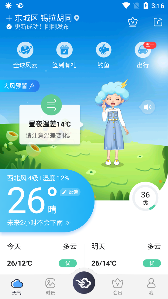 墨迹天气app官方版9.0504.02手机最新版